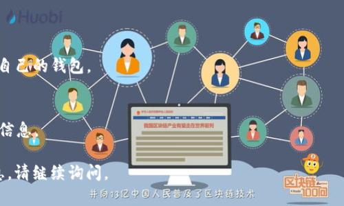 关于“vgs官网空投过tokenim钱包吗？”的问题，以下是详细的信息和分析。

在回答这个问题之前，我们需要先了解vgs项目的基本情况以及tokenim钱包的功能和特点。

什么是vgs？
VGS（虚拟游戏服务）是一个专注于虚拟资产交易和管理的平台。它为用户提供了一个安全、便捷的方式来买卖和管理虚拟资产，如游戏代币、NFT（非同质化代币）等。这些资产通常与不同的在线游戏和应用程序挂钩，使用户能够在不同平台上进行交易。

VGS的主要目标是为用户提供一个透明且高效的交易环境。通过区块链技术，VGS能够确保交易的安全性和数据的不可篡改性。此外，VGS还通过其官方渠道开展社区活动，例如空投、促销和奖励，吸引用户和增加项目曝光度。

什么是Tokenim钱包？
Tokenim钱包是一个数字资产钱包，专注于提供安全的存储、管理和交易数字资产的功能。用户可以在Tokenim钱包中存储各种加密货币和代币，并能够方便地进行转账和交易。

Tokenim钱包的设计注重用户体验，提供了友好的界面和多种功能，如资产查看、交易记录跟踪、资产分类等。同时，Tokenim钱包还具有较高的安全性，支持多重签名和加密技术，确保用户资产的安全。

VGS是否在Tokenim钱包上进行过空投？
根据现有的信息，VGS项目在某些特定的宣传活动中确实进行了空投，而Tokenim钱包在这些活动中也可能被包括在内。空投的主要目的是为了推广项目，并让更多用户了解和参与到项目中来。空投通常涉及将一定数量的代币免费分发给用户，目的是为了提高项目的知名度和用户的参与度。

不过，具体的空投活动是否在Tokenim钱包上进行，需要查看VGS官方公告或其社交媒体渠道。很多时候，项目方会在他们的官方网站、社交媒体或社区论坛上发布空投的相关信息，以及如何参与空投的步骤。因此，保持关注VGS的官方消息是了解空投信息的关键。

如何检查Tokenim钱包中的代币？
如果你参与了VGS的空投并将代币存储在Tokenim钱包中，可以通过下面的步骤检查你的代币:
ol
  listrong登录Tokenim钱包:/strong 在手机上或电脑上打开Tokenim钱包应用并登录。/li
  listrong查看资产:/strong 登录后，你将看到你的资产列表。在这里可以查看到所有存储的代币和数字资产。/li
  listrong搜索代币:/strong 如果VGS代币未出现在资产列表中，你可以使用搜索功能或者添加代币，确保你在Tokenim钱包中能够看到最新加入的代币。/li
  listrong确认交易记录:/strong 如果代币在你的钱包中但无法查看，可以查看交易记录，确认是否真的接收到该代币或该代币的详细信息。/li
/ol

相关问题讨论
1. **如何参与VGS空投活动？**
   - 参与VGS的空投活动通常需要关注其官方渠道。用户需要了解空投的条件，可能是持有某种代币、参与社交媒体活动等。具体步骤一般会在空投活动的公告中说明。

2. **Tokenim钱包的安全性如何？**
   - Tokenim钱包的安全性取决于其管理的技术和用户的使用习惯。使用多重签名、二步验证、冷存储等安全措施可以大幅提高钱包的安全性。同时，用户也需要定期更新密码，避免使用简单密码等。

3. **VGS代币的用途是什么？**
   - VGS代币可能用于平台内的交易费用、用户奖励、参与治理等。用户可以通过持有代币享受平台的不同权益。

4. **如何选择合适的数字钱包？**
   - 选择数字钱包时需要考虑多个因素，例如安全性、用户体验、支持的资产种类、交易费用等。根据个人需求选择最适合自己的钱包。

5. **如何保持对加密项目最新动态的关注？**
   - 用户可以通过项目的官方社交媒体、论坛、新闻网站和社区（如Telegram、Discord等）来及时获取项目的动态和更新信息。

这些内容为您对“VGS官网空投过Tokenim钱包吗？”提供了初步的解答及深入分析，如有更多具体问题或需要进一步的信息，请继续询问。