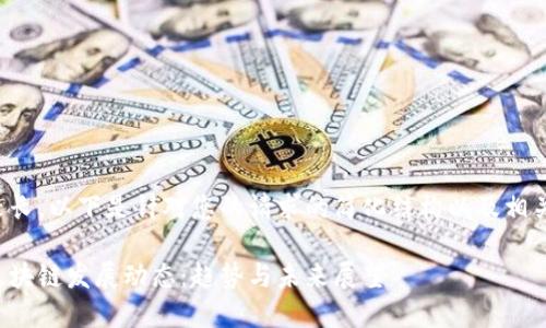 内容生成较长，以下是针对您的请求的简化结构以及相关内容引导。

最新海南区块链发展动态：趋势与未来展望