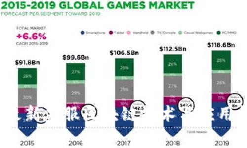 2023年最新金服区块链技术与应用趋势分析