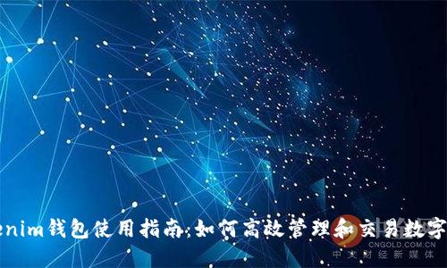 Tokenim钱包使用指南：如何高效管理和交易数字货币