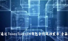 如何通过TokenTokenIM钱包合约成功发币：全面指南