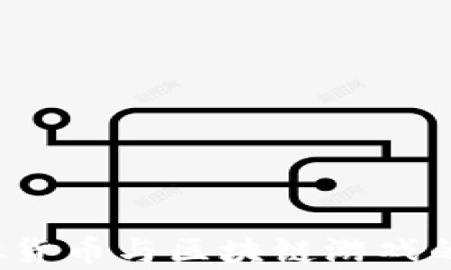
区块链币游：虚拟货币与区块链游戏的真实内涵与未来