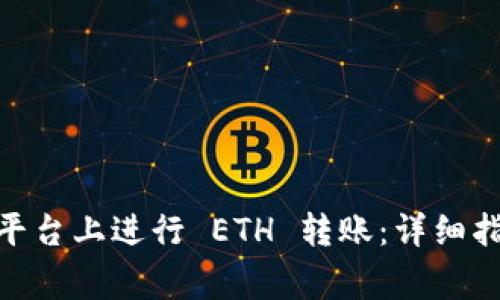 如何在 Tokenim 平台上进行 ETH 转账：详细指南与常见问题解答