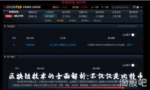 区块链技术的全面解析：不仅仅是比特币