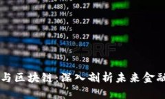 比特币期货与区块链：深入剖析未来金融体系的