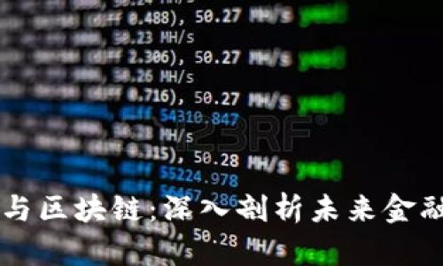 比特币期货与区块链：深入剖析未来金融体系的变革