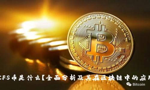 CFS币是什么？全面分析及其在区块链中的应用