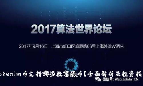 Tokenim币支持哪些数字货币？全面解析及投资指南