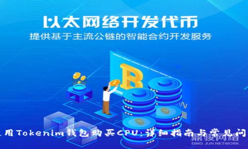 如何使用Tokenim钱包购买CPU：详细指南与常见问题解答
