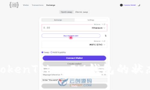 如何查看TokenTokenIM钱包的状态与安全性