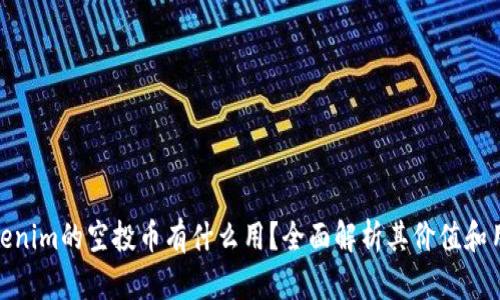Tokenim的空投币有什么用？全面解析其价值和用途