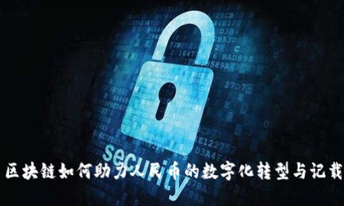 区块链如何助力人民币的数字化转型与记载
