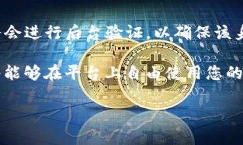 在Tokenim及类似的身份验证平台上，身份名的输入通常是您真实姓名或您希望展示给其他用户的名称。这一流程旨在确保用户之间的信任和透明度，同时也有助于帮助平台更好地维护社区环境。以下是关于填写Tokenim身份名的一些详细内容。

1. 为什么在Tokenim中使用真实名字是重要的？
在Tokenim等身份验证平台上，使用真实名字的主要原因之一是增强用户之间的信任感。用户知道他们在与真实的人交流，而非匿名的用户，这有助于营造一个更加友好和可信赖的社区环境。此外，使用真实名字可以在一定程度上减少网络欺诈和虚假信息的传播。

另一个原因是为了提高平台的安全性。如果每个用户都使用自己的真实身份进行注册和交流，追踪任何不当行为将更加容易，平台也能更有效地管理和维护用户社区。

2. 如何选择在Tokenim上使用的名称？
选择一个合适的名字可以让您在社区中更好地展现自己的身份。首先，您可以使用自己的真实姓名，这样可以让其他用户更容易找到您，并建立更加真实的联系。如果您希望匿名或保护隐私，也可以选择一个与您真实身份相关但又不会直接暴露个人信息的用户名。

例如，您可以使用包含您名字缩写的变体，或者您喜欢的昵称。同时，应确保这个名称在社区内是独特的，这样可以避免与其他用户产生混淆。

3. Tokenim对身份名称的要求有哪些？
Tokenim和许多其他社交平台一样，对身份名通常会有一些基本的要求。首先，身份名不应包含任何冒犯性、歧视性或不当的语言。其次，身份名称应符合平台的使用条款，避免使用他人的商标或品牌名。此外，一些平台可能会限制名称的长度，以确保格式一致。

在注册时，平台通常会提供实时反馈，告诉您所选择的名字是否符合要求。如果您选择的名字已被其他用户使用，您可能需要进行调整或选择其他名称。

4. 在Tokenim中使用伪名的利与弊
使用伪名在Tokenim中有其独特的优势和劣势。首先，伪名可以保护您的个人隐私。如果您不希望其他用户知道您的真实身份，使用一个伪名能有效降低泄露个人信息的风险。

但是，伪名也可能导致信任问题。用户可能对一个不使用真实名字的账户持保留态度，这在某些情况下可能影响到您的社交互动。因此，找到使用真实名与保护隐私之间的平衡显得尤为重要。

5. Tokenim对身份审核的程序是什么？
Tokenim通常会对用户的身份进行审核，以确保所提供的信息是真实的。一旦您填写了身份名和其他相关信息，平台将会进行后台验证，以确保该身份名未被其他用户使用，并且符合规定的标准。

在某些情况下，平台可能还会要求您上传证明文件，例如身份证或驾照，以便进一步确认您的身份。在获得认证后，您将能够在平台上自由使用您的身份名。这一审核过程虽然繁琐，但旨在提高平台的安全性和用户体验。

通过以上信息，用户可以更好地理解在Tokenim中填写身份名称的意义和重要性，同时对相关程序有更深入的认识。