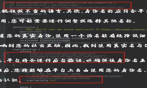 在Tokenim及类似的身份验证平台上，身份名的输入通常是您真实姓名或您希望展示给其他用户的名称。这一流程旨在确保用户之间的信任和透明度，同时也有助于帮助平台更好地维护社区环境。以下是关于填写Tokenim身份名的一些详细内容。

1. 为什么在Tokenim中使用真实名字是重要的？
在Tokenim等身份验证平台上，使用真实名字的主要原因之一是增强用户之间的信任感。用户知道他们在与真实的人交流，而非匿名的用户，这有助于营造一个更加友好和可信赖的社区环境。此外，使用真实名字可以在一定程度上减少网络欺诈和虚假信息的传播。

另一个原因是为了提高平台的安全性。如果每个用户都使用自己的真实身份进行注册和交流，追踪任何不当行为将更加容易，平台也能更有效地管理和维护用户社区。

2. 如何选择在Tokenim上使用的名称？
选择一个合适的名字可以让您在社区中更好地展现自己的身份。首先，您可以使用自己的真实姓名，这样可以让其他用户更容易找到您，并建立更加真实的联系。如果您希望匿名或保护隐私，也可以选择一个与您真实身份相关但又不会直接暴露个人信息的用户名。

例如，您可以使用包含您名字缩写的变体，或者您喜欢的昵称。同时，应确保这个名称在社区内是独特的，这样可以避免与其他用户产生混淆。

3. Tokenim对身份名称的要求有哪些？
Tokenim和许多其他社交平台一样，对身份名通常会有一些基本的要求。首先，身份名不应包含任何冒犯性、歧视性或不当的语言。其次，身份名称应符合平台的使用条款，避免使用他人的商标或品牌名。此外，一些平台可能会限制名称的长度，以确保格式一致。

在注册时，平台通常会提供实时反馈，告诉您所选择的名字是否符合要求。如果您选择的名字已被其他用户使用，您可能需要进行调整或选择其他名称。

4. 在Tokenim中使用伪名的利与弊
使用伪名在Tokenim中有其独特的优势和劣势。首先，伪名可以保护您的个人隐私。如果您不希望其他用户知道您的真实身份，使用一个伪名能有效降低泄露个人信息的风险。

但是，伪名也可能导致信任问题。用户可能对一个不使用真实名字的账户持保留态度，这在某些情况下可能影响到您的社交互动。因此，找到使用真实名与保护隐私之间的平衡显得尤为重要。

5. Tokenim对身份审核的程序是什么？
Tokenim通常会对用户的身份进行审核，以确保所提供的信息是真实的。一旦您填写了身份名和其他相关信息，平台将会进行后台验证，以确保该身份名未被其他用户使用，并且符合规定的标准。

在某些情况下，平台可能还会要求您上传证明文件，例如身份证或驾照，以便进一步确认您的身份。在获得认证后，您将能够在平台上自由使用您的身份名。这一审核过程虽然繁琐，但旨在提高平台的安全性和用户体验。

通过以上信息，用户可以更好地理解在Tokenim中填写身份名称的意义和重要性，同时对相关程序有更深入的认识。