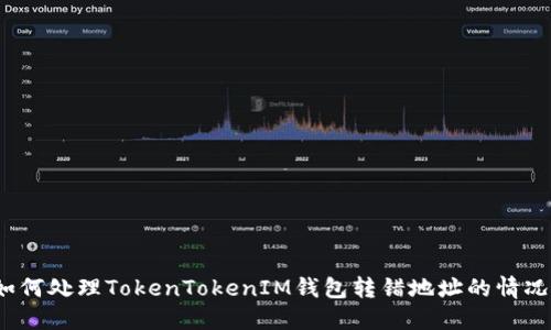 如何处理TokenTokenIM钱包转错地址的情况？