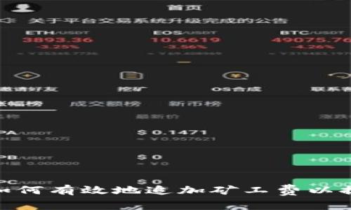 TokenIM钱包如何有效地追加矿工费以提高交易成功率