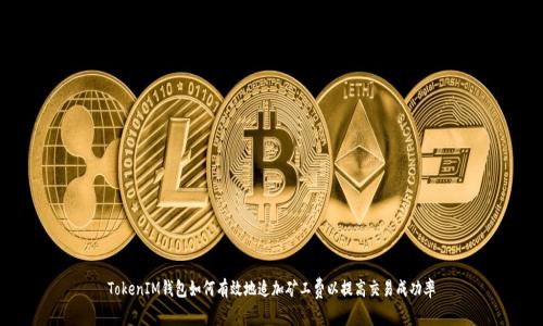 TokenIM钱包如何有效地追加矿工费以提高交易成功率