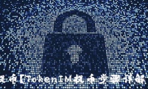   
YFIM如何提币？TokenIM提币步骤详解与注意事项