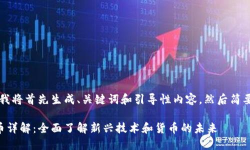 由于内容较多，我将首先生成、关键词和引导性内容，然后简要介绍相关问题。

区块链与数字币详解：全面了解新兴技术和货币的未来