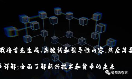 由于内容较多，我将首先生成、关键词和引导性内容，然后简要介绍相关问题。

区块链与数字币详解：全面了解新兴技术和货币的未来