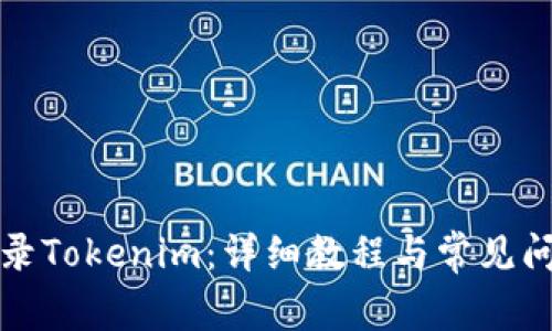 如何登录Tokenim：详细教程与常见问题解答