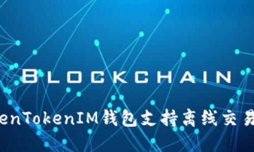如何使用TokenTokenIM钱包支持离线交易？全方位指南