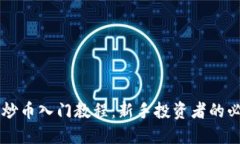区块链炒币入门教程：新手投资者的必备指南
