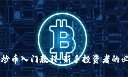 区块链炒币入门教程：新手投资者的必备指南