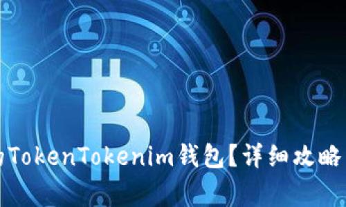 如何找回丢失的TokenTokenim钱包？详细攻略与常见问题解答