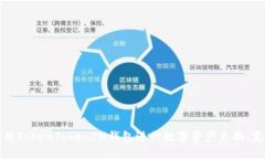 如何使用TokenTokenIM钱包进行数字资产兑换：完整