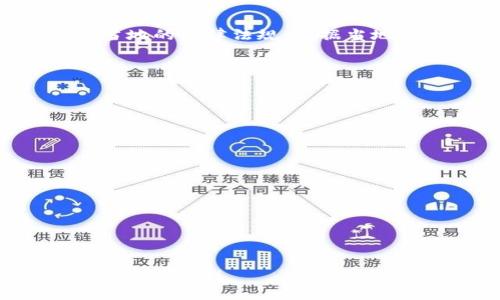   如何查看TokenTokenIM钱包的账号信息 / 
 guanjianci TokenTokenIM, 钱包, 账号信息 /guanjianci 

近年来，加密货币的快速发展使得越来越多的人开始使用数字钱包来存储和交易各种加密资产。TokenTokenIM作为近年来备受关注的一款数字钱包，其用户界面和功能设定在业内受到了广泛认可。在使用TokenTokenIM钱包的过程中，了解自己的账号信息、交易记录、资产状况等是非常重要的。本文将全面介绍如何查看TokenTokenIM钱包的账号信息，并探讨与之相关的一些常见问题。

一、TokenTokenIM钱包简介
TokenTokenIM钱包是一款多功能的数字货币钱包，支持多种主流加密货币的存储和交易。与其他钱包相比，TokenTokenIM具有用户友好的界面、安全性高、交易速度快等优点。用户可以通过手机应用、网页或PC端进行登录和管理自己的数字资产。

该钱包的安全性体现在多重加密、私钥离线存储等多个方面，用户只需通过简单的步骤即可完成资产的转账和管理。同时，TokenTokenIM还提供了实时行情、消息通知等功能，让用户能够随时掌握市场动态。

二、如何查看TokenTokenIM钱包的账号信息
查看TokenTokenIM钱包的账号信息主要包括以下几个步骤：

ol
  listrong下载并安装TokenTokenIM钱包应用：/strong首先，确保你已在手机或电脑上安装了TokenTokenIM钱包。如果没有，可以通过官方网站或应用商城下载。/li
  listrong登录账号：/strong打开TokenTokenIM钱包应用，输入你的注册邮箱和密码进行登录。如果启用了双因素认证，请按照提示进行验证。/li
  listrong进入个人信息页面：/strong成功登录后，点击首页或侧边栏的“个人中心”选项，这里会显示你的账号信息，包括账户地址、余额、交易记录等。/li
  listrong查看详细资料：/strong在个人中心中，你可以进一步查看各类信息，如你的钱包地址（即接收地址）、各类资产余额以及最近的交易记录。/li
  listrong导出信息：/strong如果需要，可以选择导出你的交易记录，通常这个功能在设置或个人中心中都有提供，方便用户进行统计和分析。/li
/ol

三、TokenTokenIM钱包的常见问题

h41. TokenTokenIM钱包安全吗？/h4
在数字货币生态圈中，安全性是一个永恒的话题。TokenTokenIM钱包通过多重安全防护措施来确保用户的资产安全；这些措施包括私钥加密、冷存储等。用户的私钥是不会被钱包的服务器存储的，即使服务器被攻破，攻击者也无法获取用户的资产。

此外，TokenTokenIM还定期进行安全性审核，修复潜在的漏洞，并不断更新其安全策略。即便如此，用户自身也需要采取一定的安全措施，例如，设置复杂密码、启用双因素认证、定期更换密码等。

总之，虽然TokenTokenIM采用了多重安全措施，但用户自身的安全意识和防护也是保护资产安全的重要因素。

h42. 如果忘记了TokenTokenIM钱包密码该怎么办？/h4
如果你忘记了TokenTokenIM钱包的密码，不必过于恐慌。TokenTokenIM提供了找回密码的功能。通常，你可以通过以下步骤找回密码：

ol
  listrong点击“忘记密码”：/strong在登录界面，点击“忘记密码”链接，系统会要求你输入与账号关联的邮箱。/li
  listrong接收重置链接：/strong系统会向你的邮箱发送重置密码的链接，打开邮箱并点击该链接。/li
  listrong重置密码：/strong按照页面提示，设置新密码。确保新密码足够复杂，以增强安全性。/li
/ol

如在找回流程中遇到问题，可以联系TokenTokenIM的客服寻求帮助。客服通常可以通过邮件、社交媒体等渠道与用户保持沟通。

h43. 我可以在TokenTokenIM上交易哪些加密货币？/h4
TokenTokenIM钱包支持多种主流加密货币的交易，包括但不限于比特币（BTC）、以太坊（ETH）、莱特币（LTC）、Ripple（XRP）等。用户可在钱包内直接查看支持的加密货币列表。

此外，TokenTokenIM还会不定期增加新币种，用户可关注其官网或社交媒体，以获取最新的信息。同时，在进行交易时，用户需要注意各类币种的交易费用和交易速度，因为不同币种的情况可能存在差异。

h44. TokenTokenIM钱包是否支持全球使用？/h4
是的，TokenTokenIM钱包支持全球用户使用。由于大部分加密货币不受地域限制，因此用户可以在全球范围内自由转账、交易资产。然而，用户在使用TokenTokenIM钱包时仍需遵循当地的法律法规，根据当地的监管要求来进行交易。

此外，钱包的多语言支持也为全球用户提供了便利。TokenTokenIM已支持多种语言，确保用户能够轻松找到所需的功能和信息。

h45. 如何提高TokenTokenIM钱包的使用体验？/h4
在使用TokenTokenIM钱包的过程中，提高使用体验的关键在于熟悉钱包的各项功能，并结合个人的使用习惯进行最佳配置。以下是一些提升体验的建议：

ol
  listrong定期检查更新：/strong确保你的TokenTokenIM钱包应用程序是最新版本，常规的更新不仅能提供新功能，还能修复可能存在的漏洞。/li
  listrong设置个性化通知：/strong通过设置个性化通知以实时了解交易状况、价格波动等信息，这样能够更好地把握交易机会。/li
  listrong参与社区活动：/strong加入TokenTokenIM的社区，参与讨论和活动，可以获得最新的市场资讯和使用技巧，提升自己的投资决策能力。/li
/ol

总之，通过了解TokenTokenIM钱包的功能与使用方法，你可以更方便地管理自己的数字资产，提升投资体验。

未来数字货币的发展趋势不可小觑，而在这股潮流中，选择一款安全、便捷的数字钱包是每位投资者的重要决策。希望本文能对你有所帮助，祝你在TokenTokenIM钱包上的投资顺利，多多获利！