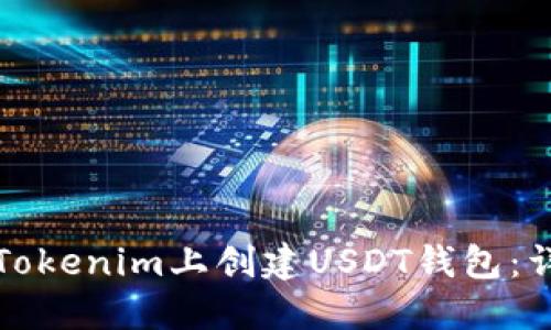 如何在Tokenim上创建USDT钱包：详细指南