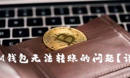 如何解决TokenTokenIM钱包无法转账的问题？详尽指南与常见问题解析