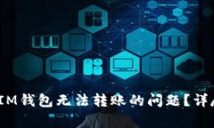 如何解决TokenTokenIM钱包无法转账的问题？详尽指