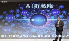 币安SHIB提现后Tokenim消失的原因及解决方案