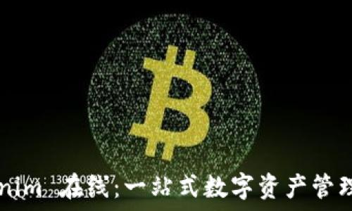   
Tokenim 在线：一站式数字资产管理平台