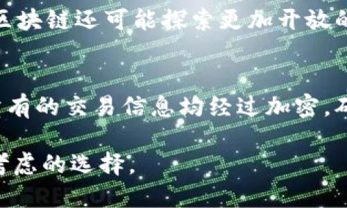 biasoti小葱区块链最新动态与趋势分析/biasoti
区块链, 小葱, 最新消息/guanjianci

区块链作为近年来备受瞩目的技术，正在各个行业中展现出其独特的价值和潜力。小葱区块链网络，作为业内知名的区块链平台之一，其动态与发展趋势尤为引人关注。本文将详细介绍小葱区块链的最新消息，包括技术进展、市场动向以及影响因素等，力求为用户提供全面的理解与分析。

小葱区块链概述
小葱区块链自创立以来，致力于构建一个去中心化、高效、安全的区块链生态系统。其理念是通过智能合约技术来实现数据的透明和可追溯，从而提高各类业务的效率与安全性。随着区块链技术的不断发展，小葱区块链不断探索新的应用场景，推动其在金融、物流、供应链管理等领域的广泛应用。

小葱区块链的最新技术进展
近年来，小葱区块链在技术上不断创新与，为其用户提供更加的服务。在最新的版本更新中，小葱区块链平台实现了更高的交易速度和更低的交易费用，使得用户在进行各项业务操作时能够更加顺畅。此外，小葱区块链还引入了一些新的共识机制，提高了网络的安全性和效率。

此外，小葱区块链致力于开发可扩展性解决方案，支持更多的节点，提升网络容量。同时，小葱区块链对智能合约进行了，使得开发者可以更轻松地在其平台上创建和部署应用程序，这对于推动生态系统的繁荣至关重要。

市场动态分析
小葱区块链的市场行情一直以来都备受关注，尤其是在近几个月，随着各类项目的上线及合作伙伴的增加，小葱区块链的市场表现可圈可点。根据最新的数据分析，小葱区块链的交易量和市场资本总值均有显著提升。这一增长不仅反映出用户量的增加，也是市场认可小葱区块链技术实力的佐证。

在市场动态分析中，值得一提的是小葱区块链与其他区块链项目的联动合作。通过与金融机构、企业及政府的合作，小葱区块链不断拓展自身的应用场景，为用户提供更多的价值与服务。同时，合作伙伴的加入也为小葱区块链提升了品牌知名度，吸引了更多潜在用户。

小葱区块链对行业的影响
小葱区块链的出现，给行业带来了颠覆性的影响。首先，在金融领域，小葱区块链通过去中心化技术，重塑了交易的模式，使得资金流动更加透明和高效。其次，在物流和供应链管理方面，小葱区块链能够通过智能合约的方式，实时追踪商品的运输路线和状态，降低了信息不对称带来的风险。

此外，小葱区块链也为企业提供了一种全新的数据管理方式，通过区块链技术，企业可以在不担心数据被篡改的情况下，安全地存储和分享数据。这种技术应用的普及，将在未来改变许多行业的运作方式。

用户应如何利用小葱区块链
为了能够更好地利用小葱区块链，用户需要熟悉其运作机制和应用场景。首先对小葱区块链进行深入了解，包括技术架构、生态系统和各种工具的使用方法。其次，用户可以利用小葱区块链提供的智能合约功能，开发自己的应用程序，或者参与到现有的项目中去。这些都是对用户利用小葱区块链的一种途径。

此外，用户也可以通过学习小葱区块链相关课程、参加研讨会等方式，了解行业动态和前沿技术。这不仅能够帮助用户提高自身的技术素养，也能够拓展他们的职业发展空间。

问题解析

小葱区块链有哪些最新的技术创新？
小葱区块链在技术创新方面始终走在前沿。最近的技术创新包括引入更高效的共识算法，这使得其能够处理更高频率的交易请求。同时，小葱还推出了多层次的安全防护方案，包括双重验证、加密传输等多种手段，保障用户的资产安全。此外，其在智能合约的运行效率上也进行了，例如通过简化合约代码，大大降低了用户的交易成本和时间消耗。

小葱区块链如何保持市场竞争力？
小葱区块链保持市场竞争力的关键在于其开放的生态环境和不断创新的技术策略。小葱通过提供完善的开发者工具和资源吸引大量开发者参与其平台的建设，形成技术和应用的双向良性循环。另外，小葱积极寻求与其他行业的合作，以扩展其应用网络，提升市场覆盖率。同时，通过不断的市场营销策略加强用户粘性，让用户能够深度参与到生态系统中来，从而实现平台的长期可持续发展。

小葱区块链对于投资者来说有什么吸引力？
对于投资者而言，小葱区块链的吸引力不仅在于其技术实力和市场表现，还在于其背后的团队和社区支持。小葱区块链的创始团队由多位行业专家组成，具备丰富的技术和市场经验，以确保其发展方向的正确性。同时，其活跃的社区也为平台的持续发展提供了强大的支持。投资者可以通过参与小葱区块链的生态，不仅获得潜在的投资回报，也能成为推动行业发展的参与者。

小葱区块链未来的发展趋势如何？
展望未来，小葱区块链将继续聚焦技术创新与应用深化。随着区块链技术的逐渐成熟，小葱区块链有望在更多的行业中实现应用落地，例如在医疗、保险、版权保护等领域。此外，小葱区块链还可能探索更加开放的治理模式，让社区用户能够更为直接地参与到决策过程中，推动自我与进化。而这种灵活、开放的生态也将为小葱吸引更多的开发者与用户参与，形成良性的生态循环。

小葱区块链如何确保用户资产安全？
在当前网络环境下，用户资产的安全性显得尤为重要。小葱区块链为了确保用户的资产安全，采用了多重安全保障机制，包括加密存储、权限管理以及安全审计等手段。例如，其平台所有的交易信息均经过加密，确保在交易过程中数据不能被篡改。同时，小葱还定期进行安全审计，及时发现并修复潜在的安全漏洞，给用户一个更加安心的使用体验。

综上所述，小葱区块链在技术、市场和用户服务等方面都表现出色，展现出未来可持续发展的潜力。无论是对于用户还是投资者来说，深入了解并参与小葱区块链都将成为一项值得考虑的选择。