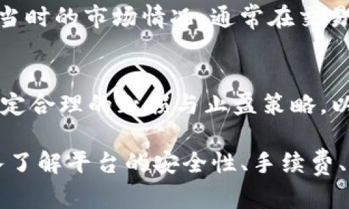   如何在Tokenim上添加USDT并进行交易 / 
 guanjianci USDT, Tokenim, 加密货币交易 /guanjianci 

在数字货币交易领域，USDT（Tether）作为一种稳定币，已经成为了许多交易平台用户的重要选择。Tokenim是一款新兴的加密货币交易平台，支持多种加密资产的交易，包括USDT。本文将详细介绍如何在Tokenim上添加USDT，以及与之相关的交易操作。

一、什么是USDT？
USDT（Tether）是一种基于区块链的稳定币，其价值通常与美元（USD）挂钩，1 USDT大约等于1 USD。这使得USDT成为了加密货币投资者用以避险的主要选择之一。由于数字货币的价格波动剧烈，许多投资者会将他们的资产转换为USDT，以降低风险并保持流动性。

二、Tokenim简介
Tokenim是一款新兴的加密货币交易平台，提供用户友好的界面和多种交易功能。用户可以在Tokenim上进行各种加密货币的买卖、交易对的转换，以及资产的管理。Tokenim还提供了多种安全措施，确保用户资产的安全。

三、在Tokenim上添加USDT的步骤
在Tokenim上添加USDT相对简单，以下是具体的步骤：

h4步骤1：注册并登录Tokenim账户/h4
首先，用户需要在Tokenim平台上注册一个账户。用户可以通过Email或者手机号码注册， registration process简单明了。完成注册后，记得进行身份验证，以满足平台的安全要求。

h4步骤2：找到USDT交易对/h4
登录账户后，用户需要在Tokenim交易界面找到USDT的交易对。通常，USDT会与多种加密货币进行交易，例如BTC/USDT、ETH/USDT等。用户可以根据需要选择相应的交易对进行交易。

h4步骤3：充值USDT/h4
用户可以从其他平台或钱包充值USDT到他们的Tokenim账户。点击“资产”或者“钱包”选项，选择USDT，点击充值，然后获得USDT的充值地址。用户只需将他们的其他钱包中的USDT转账到这个地址即可。要确保在转账时核对地址，避免资产损失。

h4步骤4：确认充值/h4
转账完成后，需稍等片刻，直至区块链网络确认。用户可以在Tokenim的“资产”页面查看USDT余额。如果余额正常显示，说明转账成功。

h4步骤5：进行交易/h4
一旦用户账户中添加了USDT，就可以进行交易。回到交易界面，选择目标交易对，填写交易数量，选择买入或卖出。最后点击确认交易，系统会自动处理。

四、常见问题解答

h4问题1：Tokenim的安全性如何？/h4
Tokenim作为一个新兴的交易平台，安全性是用户十分关注的问题。Tokenim采取了多重安全措施，如资金冷存储、两步验证、KYC验证等，以确保用户资产和个人信息的安全。此外，Tokenim还提供了24/7的客户支持，用户如果遇到任何问题，可以及时联系。

h4问题2：为什么要选择USDT进行交易？/h4
USDT的目的是减少波动风险，其价值与美元挂钩，使其在加密货币市场中被广泛应用。投资者在进行交易时，可以使用USDT作为“避风港”，进而保持资产的相对稳定。此外，USDT在许多交易对中都能用作基础货币，增大了其流动性。

h4问题3：如何提现USDT？/h4
用户在Tokenim上完成交易后，可能希望将所获的USDT提现至其他平台或钱包。用户需要先登录Tokenim，进入“资产”页面，选择USDT，点击“提现”。输入提现地址和提现金额，待确认后提交请求。提现请求会根据区块链网络状况处理，可在“提现记录”中查看状态。

h4问题4：Tokenim的交易手续费高吗？/h4
Tokenim的交易手续费相对较低，优秀的用户体验和成本考虑吸引了大批投资者。手续费的具体数值会依赖于交易对和当时的市场情况，通常在交易界面中能看到实际的费用信息。在决定交易之前，确保了解所有相关的费用，以免造成意外支出。

h4问题5：在Tokenim上进行交易的最佳策略是什么？/h4
在Tokenim上成功交易需要一定的策略。首先，用户应定期关注市场动态、技术分析和相关新闻，以获取交易信号。还需制定合理的止损与止盈策略，以减少潜在损失。适时利用USDT的优势进行套利也是一项有效的策略。此外，控制仓位、确保资产分散，也能有效降低风险。

总结来说，在Tokenim上添加和交易USDT是一个相对简单的过程，用户只需注册、充值、选择交易对并进行交易。通过深入了解平台的安全性、手续费、提现流程等重要信息，用户能够更高效地利用Tokenim进行数字货币交易。