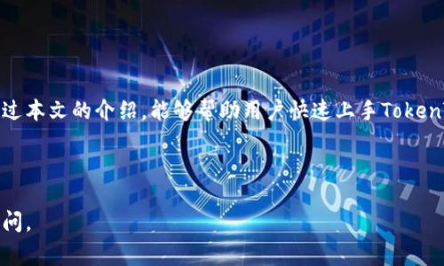 如何快速找到你的TokenTokenIM钱包地址：详细指南与常见问题解答

TokenTokenIM, 钱包地址, 如何查找/guanjianci

---

引言
在数字货币交易日益增加的今天，了解如何找到你的TokenTokenIM钱包地址显得尤为重要。钱包地址是你进行数字资产转移和接收的唯一标识，因此必须准确掌握其使用方法和查找方式。本文将为你详细介绍如何获取TokenTokenIM钱包地址，以及围绕这一主题的相关问题解析，帮助你更好地使用数字钱包。

什么是TokenTokenIM钱包？
TokenTokenIM钱包是一个旨在提供安全、便捷的数字资产管理解决方案的数字钱包。用户可以使用该钱包进行多种加密货币的存储、交易和管理。TokenTokenIM钱包集成了多个功能，允许用户轻松地存取不同种类的加密资产，同时具备安全系统以保护用户的资金。

如何找到TokenTokenIM钱包地址
找到你的TokenTokenIM钱包地址其实是一个简单的过程，以下是详细步骤：
ol
    listrong下载并安装TokenTokenIM钱包/strong：如果尚未安装，可以在其官方网站或应用商店下载。确保下载的版本是官方正版，以避免安全隐患。/li
    listrong注册或登录你的账号/strong：如果你是新用户，按照指引进行注册；如果已注册，则直接登录你的账户。/li
    listrong进入钱包界面/strong：在登录后，你将进入钱包的主页面，在这里你可以看到你的资产状态和各种功能按钮。/li
    listrong查找钱包地址/strong：通常，钱包地址会在主界面上显著显示，或在资产管理部分的“接收”选项中可以找到。在接收面板中，你会看到对应的地址，以及常用的二维码格式，方便你快速分享给其他用户。/li
/ol

为什么需要知道我的钱包地址？
钱包地址是进行任何加密货币交易的基础，可以说是你的数字资产的邮寄地址。你需要这个地址来接收其他用户发送的资产，同时也可用于你向其他平台或用户转账。错误的地址可能导致资产无法找回，因此，确保获取到正确的地址尤为重要。

TokenTokenIM钱包地址的特点
TokenTokenIM的钱包地址通常由一串字母和数字组成，结构相对复杂，具有以下几个特点：
ul
    listrong唯一性/strong：每个钱包地址都是唯一的，确保你的交易和资产管理安全。/li
    listrong公开性/strong：钱包地址可以公开分享，任何人通过这个地址都可以向你发送数字货币。/li
    listrong匿名性/strong：虽然钱包地址是公开的，但与实际身份之间并没有直接的联系，保障了用户隐私。/li
/ul

常见问题解答

h41. 如何确保我的钱包地址安全？/h4
确保你的TokenTokenIM钱包地址安全的方法包括：
ul
    listrong使用强密码/strong：注册一个强密码是安全的第一步。/li
    listrong启用双重验证/strong：如果TokenTokenIM支持双重验证，务必开启，以增加安全层级。/li
    listrong定期备份私钥/strong：私钥是访问你钱包的关键，务必妥善保存并定期备份。/li
    listrong避免公用网络/strong：在进行交易时，尽量避免使用公共Wi-Fi或不安全的网络环境。/li
/ul

h42. 如果我的钱包地址被泄露，该怎么办？/h4
如果你的钱包地址被泄露，虽然地址本身不会导致财产损失，但你仍需采取以下措施以保障安全：
ul
    listrong更换钱包/strong：考虑创建新的钱包，以避免潜在的风险。/li
    listrong监控你的交易记录/strong：定期检查你的交易记录，以确保没有不明交易发生。/li
    listrong设定警报/strong：一些服务提供商会允许设定警报，监控任何进入或离开的交易。/li
/ul

h43. TokenTokenIM支持哪些加密货币？/h4
TokenTokenIM钱包支持多种主流的加密货币，主要包括但不限于：
ul
    li比特币 (BTC)/li
    li以太坊 (ETH)/li
    li瑞波币 (XRP)/li
    li莱特币 (LTC)/li
    li其他ERC-20代币/li
/ul
具体支持的资产会随时更新，因此建议用户查阅官网以获取最新的信息。

h44. 如何将资产从TokenTokenIM转移至其它钱包？/h4
转移资产的步骤主要包括：
ol
    listrong登录TokenTokenIM钱包/strong。/li
    listrong选择要转移的资产/strong：在资产管理部分，选择你希望转移的加密货币。/li
    listrong输入接收地址/strong：在转账界面，输入对方的钱包地址，并确保没有输错。/li
    listrong确认转账/strong：检查金额和地址无误后，确认转账。/li
/ol
转账过程可能需要一定的时间，具体时间取决于区块链的拥堵情况。

h45. 使用TokenTokenIM的钱包费用如何？/h4
使用TokenTokenIM钱包时的一些常见费用包括：
ul
    listrong交易费用/strong：转账至其他钱包常会产生交易费用，费用多少根据网络状况有所不同。/li
    listrong兑换费用/strong：如果在钱包内进行资产兑换，往往会有固定的手续费。/li
/ul
用户在进行交易前，建议在钱包内查看具体费用，以避免意外支出。

结论
找到你的TokenTokenIM钱包地址是使用该数字钱包的重要一步，确保地址的准确无误可有效地提高你的数字资产管理体验。希望通过本文的介绍，能够帮助用户快速上手TokenTokenIM钱包，并解决在使用过程中可能遇到的常见问题与疑虑。

--- 

以上内容为你提供了关于TokenTokenIM钱包地址查找的详细指南和相关问题的解答，若需要更深层次的探讨或帮助，请随时向我发问。