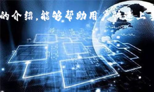 如何快速找到你的TokenTokenIM钱包地址：详细指南与常见问题解答

TokenTokenIM, 钱包地址, 如何查找/guanjianci

---

引言
在数字货币交易日益增加的今天，了解如何找到你的TokenTokenIM钱包地址显得尤为重要。钱包地址是你进行数字资产转移和接收的唯一标识，因此必须准确掌握其使用方法和查找方式。本文将为你详细介绍如何获取TokenTokenIM钱包地址，以及围绕这一主题的相关问题解析，帮助你更好地使用数字钱包。

什么是TokenTokenIM钱包？
TokenTokenIM钱包是一个旨在提供安全、便捷的数字资产管理解决方案的数字钱包。用户可以使用该钱包进行多种加密货币的存储、交易和管理。TokenTokenIM钱包集成了多个功能，允许用户轻松地存取不同种类的加密资产，同时具备安全系统以保护用户的资金。

如何找到TokenTokenIM钱包地址
找到你的TokenTokenIM钱包地址其实是一个简单的过程，以下是详细步骤：
ol
    listrong下载并安装TokenTokenIM钱包/strong：如果尚未安装，可以在其官方网站或应用商店下载。确保下载的版本是官方正版，以避免安全隐患。/li
    listrong注册或登录你的账号/strong：如果你是新用户，按照指引进行注册；如果已注册，则直接登录你的账户。/li
    listrong进入钱包界面/strong：在登录后，你将进入钱包的主页面，在这里你可以看到你的资产状态和各种功能按钮。/li
    listrong查找钱包地址/strong：通常，钱包地址会在主界面上显著显示，或在资产管理部分的“接收”选项中可以找到。在接收面板中，你会看到对应的地址，以及常用的二维码格式，方便你快速分享给其他用户。/li
/ol

为什么需要知道我的钱包地址？
钱包地址是进行任何加密货币交易的基础，可以说是你的数字资产的邮寄地址。你需要这个地址来接收其他用户发送的资产，同时也可用于你向其他平台或用户转账。错误的地址可能导致资产无法找回，因此，确保获取到正确的地址尤为重要。

TokenTokenIM钱包地址的特点
TokenTokenIM的钱包地址通常由一串字母和数字组成，结构相对复杂，具有以下几个特点：
ul
    listrong唯一性/strong：每个钱包地址都是唯一的，确保你的交易和资产管理安全。/li
    listrong公开性/strong：钱包地址可以公开分享，任何人通过这个地址都可以向你发送数字货币。/li
    listrong匿名性/strong：虽然钱包地址是公开的，但与实际身份之间并没有直接的联系，保障了用户隐私。/li
/ul

常见问题解答

h41. 如何确保我的钱包地址安全？/h4
确保你的TokenTokenIM钱包地址安全的方法包括：
ul
    listrong使用强密码/strong：注册一个强密码是安全的第一步。/li
    listrong启用双重验证/strong：如果TokenTokenIM支持双重验证，务必开启，以增加安全层级。/li
    listrong定期备份私钥/strong：私钥是访问你钱包的关键，务必妥善保存并定期备份。/li
    listrong避免公用网络/strong：在进行交易时，尽量避免使用公共Wi-Fi或不安全的网络环境。/li
/ul

h42. 如果我的钱包地址被泄露，该怎么办？/h4
如果你的钱包地址被泄露，虽然地址本身不会导致财产损失，但你仍需采取以下措施以保障安全：
ul
    listrong更换钱包/strong：考虑创建新的钱包，以避免潜在的风险。/li
    listrong监控你的交易记录/strong：定期检查你的交易记录，以确保没有不明交易发生。/li
    listrong设定警报/strong：一些服务提供商会允许设定警报，监控任何进入或离开的交易。/li
/ul

h43. TokenTokenIM支持哪些加密货币？/h4
TokenTokenIM钱包支持多种主流的加密货币，主要包括但不限于：
ul
    li比特币 (BTC)/li
    li以太坊 (ETH)/li
    li瑞波币 (XRP)/li
    li莱特币 (LTC)/li
    li其他ERC-20代币/li
/ul
具体支持的资产会随时更新，因此建议用户查阅官网以获取最新的信息。

h44. 如何将资产从TokenTokenIM转移至其它钱包？/h4
转移资产的步骤主要包括：
ol
    listrong登录TokenTokenIM钱包/strong。/li
    listrong选择要转移的资产/strong：在资产管理部分，选择你希望转移的加密货币。/li
    listrong输入接收地址/strong：在转账界面，输入对方的钱包地址，并确保没有输错。/li
    listrong确认转账/strong：检查金额和地址无误后，确认转账。/li
/ol
转账过程可能需要一定的时间，具体时间取决于区块链的拥堵情况。

h45. 使用TokenTokenIM的钱包费用如何？/h4
使用TokenTokenIM钱包时的一些常见费用包括：
ul
    listrong交易费用/strong：转账至其他钱包常会产生交易费用，费用多少根据网络状况有所不同。/li
    listrong兑换费用/strong：如果在钱包内进行资产兑换，往往会有固定的手续费。/li
/ul
用户在进行交易前，建议在钱包内查看具体费用，以避免意外支出。

结论
找到你的TokenTokenIM钱包地址是使用该数字钱包的重要一步，确保地址的准确无误可有效地提高你的数字资产管理体验。希望通过本文的介绍，能够帮助用户快速上手TokenTokenIM钱包，并解决在使用过程中可能遇到的常见问题与疑虑。

--- 

以上内容为你提供了关于TokenTokenIM钱包地址查找的详细指南和相关问题的解答，若需要更深层次的探讨或帮助，请随时向我发问。