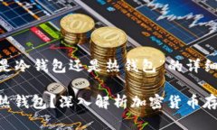 以下是关于“tokenim是冷钱包还是热钱包”的详细