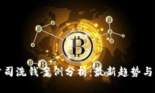 区块链公司洗钱案例分析：最新趋势与应对策略