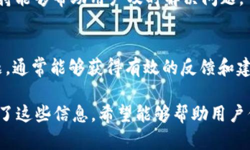 jiaotiTokenIM 显示网络错误的原因及解决方法/jiaoti
TokenIM, 网络错误, 解决方案/guanjianci

TokenIM 是一款广泛使用的即时通讯工具，尤其在区块链和加密货币领域中得到了广泛应用。然而，用户在使用 TokenIM 时，有时会遇到“网络错误”的提示。这种错误可能导致无法发送或接收消息，影响用户的正常使用体验。本文将详细探讨 TokenIM 显示网络错误的原因及解决方案，并为用户提供一些有效的排查技巧。

TokenIM 网络错误的常见原因
要理解 TokenIM 显示网络错误的原因，我们可以从以下几个方面去分析：

h41. 网络连接问题/h4
如果你的设备无法连接到网络，TokenIM 自然会显示网络错误。这可能是由于 Wi-Fi 信号不稳定、无数据流量或其它网络设置问题引起的。
建议用户首先检查网络连接，确保设备已连接到互联网。可以尝试通过网页浏览器访问其它网站，以确认网络是否正常。

h42. 服务器故障/h4
TokenIM 的服务器可能由于维护或其他原因暂时无法访问。这种情况下，用户在连接服务器时会出现网络错误。用户可以通过 TokenIM 的官方网站或社交媒体渠道检查服务状态。

h43. 应用版本问题/h4
使用过时的 TokenIM 应用版本也可能导致网络错误。因为新版本通常会修复旧版本中的一些漏洞和兼容性问题。
确保你的 TokenIM 应用是最新版本。如果不是，前往应用商店进行更新。

h44. 防火墙或安全软件干扰/h4
有时候，防火墙或安全软件可能会拦截 TokenIM 的网络请求，导致显示网络错误。这种问题通常可以通过调整安全设置或临时禁用相关软件解决。

h45. 设备问题/h4
设备的配置和状态也可能是导致网络错误的一个原因。例如，设备内存不足、处理器性能低下等都可能影响网络连接。可以尝试重启设备，清理多余的文件和应用，提升运行效率。

如何解决 TokenIM 显示的网络错误
针对上述可能的原因，以下是一些解决方法：

h41. 检查网络条件/h4
如前所述，首先要确保你的设备已经成功连接到网络。可以尝试更换 Wi-Fi 网络或使用移动数据进行测试。

h42. 查看服务器状态/h4
如果 TokenIM 的官方渠道发布了服务器故障的消息，用户需要耐心等待，重新连接。

h43. 更新应用程序/h4
定期检查并更新应用程序，确保你的 TokenIM 是最新版本。在应用商店中查找可用的更新并及时安装。

h44. 调整安全设置/h4
检查防火墙和安全软件的设置，确保 TokenIM 被允许通过网络。如果不确定如何设置，可以暂时禁用防火墙，测试网络连接。

h45. 重启和清理设备/h4
有时候，简单的重启可以解决大部分问题。清理设备内存，关闭不必要的应用，腾出足够的系统资源给 TokenIM。

常见问题解答

h41. TokenIM 为什么会频繁出现网络错误?/h4
频繁出现网络错误通常与不稳定的网络条件或服务器状态有关。用户可以通过稳定的网络环境和关注 TokenIM 的官方公告来减少这种情况的发生。同时确保应用是最新版本，避免因为旧版本遗留的bug导致的网络错误。

h42. 如何快速排查网络错误的原因?/h4
用户可以通过以下步骤快速排查网络错误的原因：首先检查设备的网络设置，确保连接正常；其次，访问其他网络应用程序检查是否仅 TokenIM 受影响；接着，确认 TokenIM 的版本是否最新；最后，查看是否有防火墙或其他安全软件的干扰。

h43. 是否可以使用 VPN 避免网络错误?/h4
使用 VPN 有时可以改善访问条件。如果用户处于网络限制比较严格的环境，VPN 可以帮助用户绕过这些限制。然而，某些 VPN 服务可能自身会导致连接中断，因此建议用户选择知名且稳定的 VPN 服务。

h44. 如果网络问题持续，我该如何处理?/h4
如果网络问题持续存在，用户可以联系 TokenIM 的客服支持，提供详细的问题描述和相关截图，以便工作人员协助解决。在大部分情况下，技术支持能够帮助用户及时解决问题。

h45. 有没有相关论坛或社区可以获取帮助?/h4
是的，TokenIM 相关的用户社区和论坛是找到解决方案的好地方。用户可以访问 Reddit、Telegram 群组等社交平台，向其他用户询问遇到的问题，通常能够获得有效的反馈和建议。

总结来说，TokenIM 显示网络错误可能由多种原因所引起，但用户只需按照上述解决方案进行排查与处理，大多数情况下便能恢复正常使用。了解了这些信息，希望能够帮助用户们更好地使用 TokenIM，实现无障碍的沟通体验。