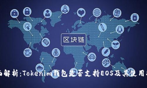 全面解析：Tokenim钱包是否支持EOS及其使用指南