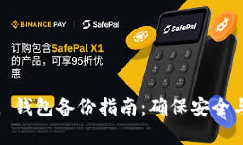 IM Token 钱包备份指南：确保安全与资产保护