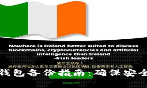 IM Token 钱包备份指南：确保安全与资产保护