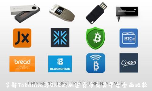  
了解Tokenim与OKEx：加密货币交易平台全面比较