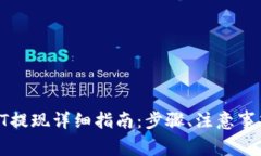 Tokenim少量USDT提现详细指南：步骤、注意事项及常