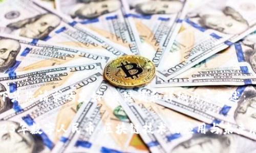 以下是您请求的友好、关键词和详细内容概述：

2023年数字人民币：区块链技术的应用与未来展望