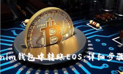 如何在Tokenim钱包中转账EOS：详细步骤与注意事项